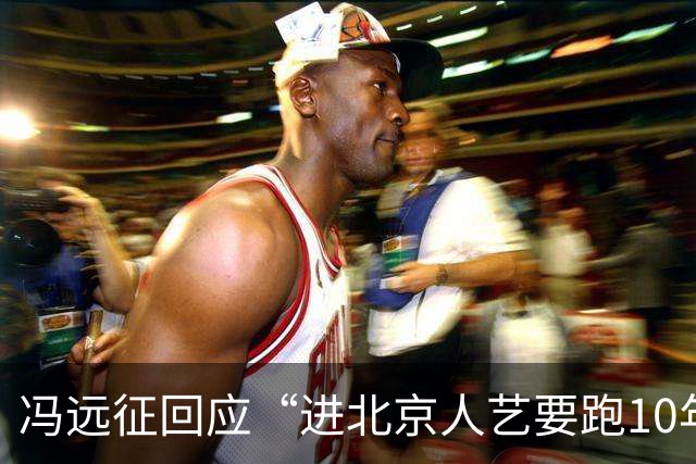 冯远征回应“进北京人艺要跑10年龙套”：是误传，只要演员有能力胜任角色，不论多年轻，都会有机会