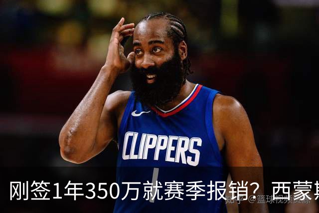刚签1年350万就赛季报销？西蒙斯训练中右跟腱撕裂