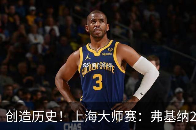 创造历史！上海大师赛：弗基纳2-1逆转霍达尔夺冠，狂赚770万奖金