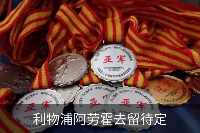 利物浦阿劳霍去留待定