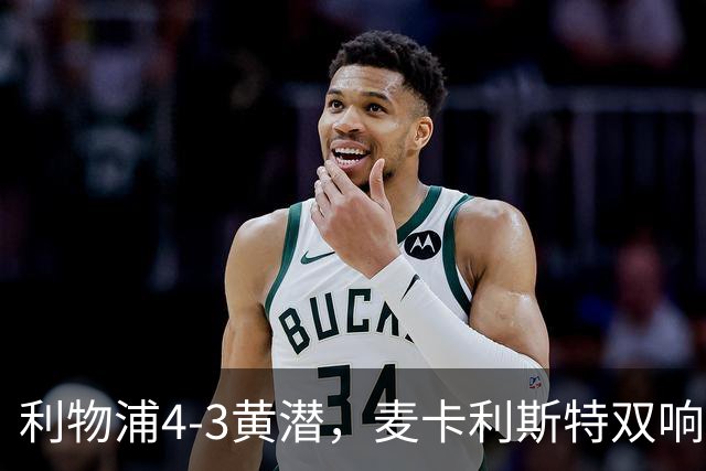 利物浦4-3黄潜，麦卡利斯特双响，恩古莫哈两助攻，维尔茨、阿劳霍建功