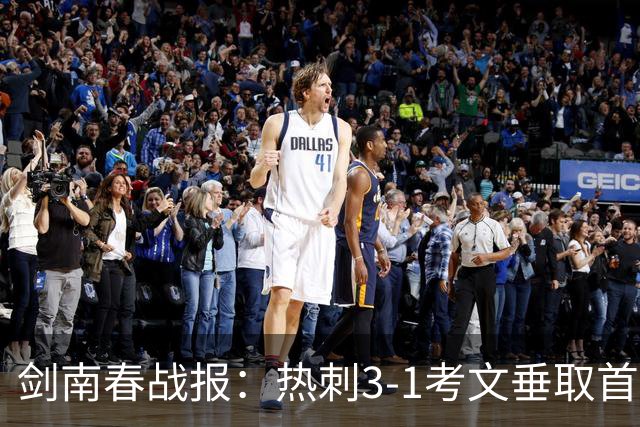 剑南春战报：热刺3-1考文垂取首胜，麦迪逊马尔穆什破门