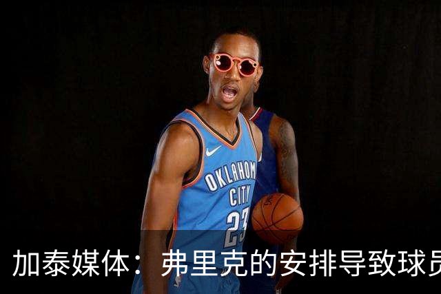 加泰媒体：弗里克的安排导致球员缺少与家人相聚的时间，有人不满