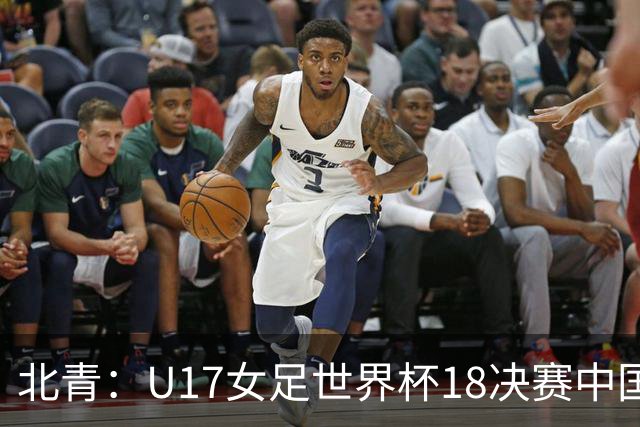 北青：U17女足世界杯1/8决赛中国vs法国将由玻利维亚裁判主哨