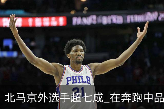 北马京外选手超七成 在奔跑中品读“双奥之城”