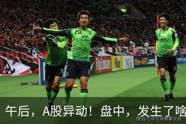 午后，A股异动！盘中，发生了啥？