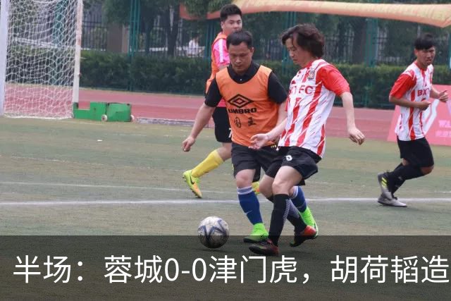 半场：蓉城0-0津门虎，胡荷韬造险，王秋明伤退