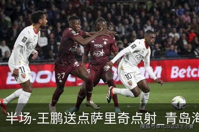 半场-王鹏送点萨里奇点射 青岛海牛暂1-0沧州雄狮
