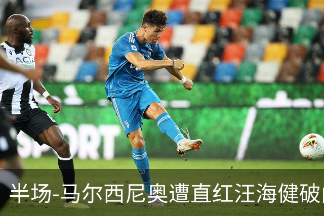 半场-马尔西尼奥遭直红汪海健破门 申花1-0川崎