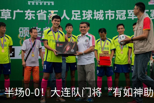 半场0-0！大连队门将“有如神助”，扑出点球+必进球，球迷：刺激