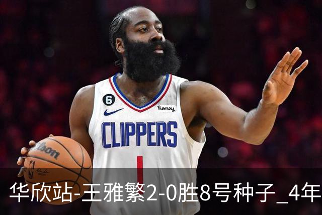 华欣站-王雅繁2-0胜8号种子 4年来首进巡回赛8强