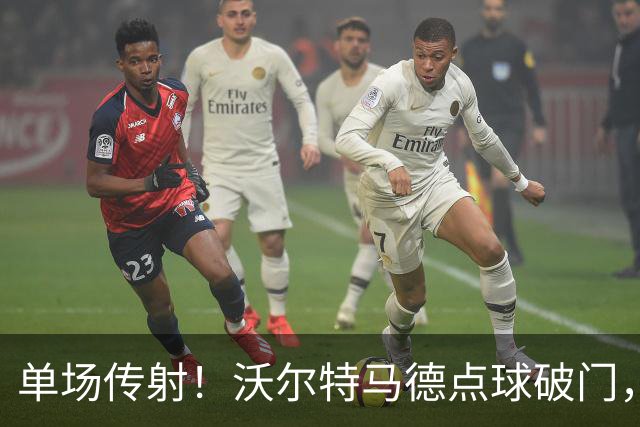 单场传射！沃尔特马德点球破门，尤文2-2扳平雷恩