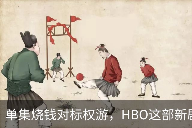 单集烧钱对标权游，HBO这部新剧预算已超2亿美元