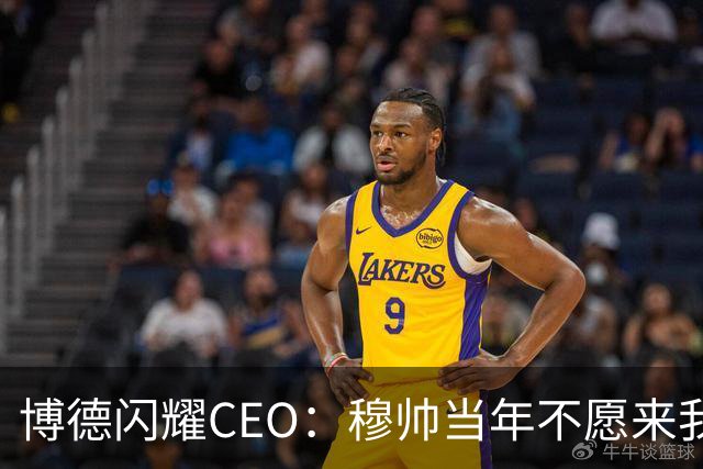 博德闪耀CEO：穆帅当年不愿来我们主场训练，如今我们在建新球场