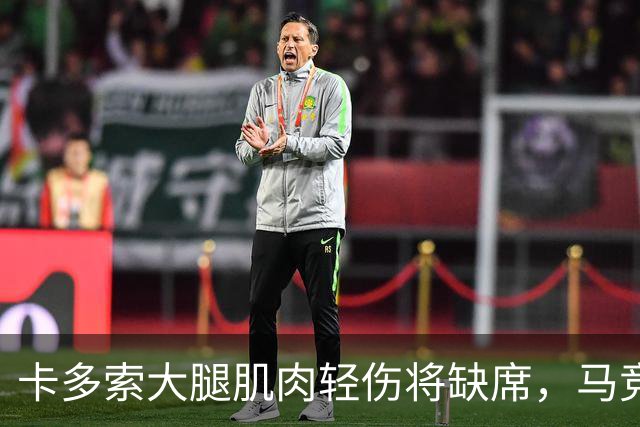 卡多索大腿肌肉轻伤将缺席，马竞中场科克缺阵减员加剧