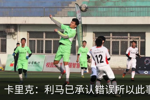 卡里克：利马已承认错误所以此事已翻篇；他会进入比赛名单