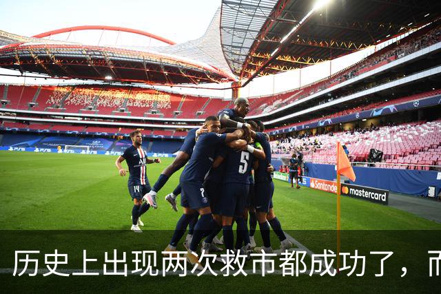 历史上出现两次救市都成功了，而这一次大概率也是有可能成功的