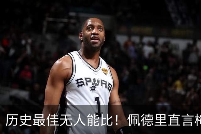 历史最佳无人能比！佩德里直言梅西远不止是偶像，巴萨还欠球王一场告别