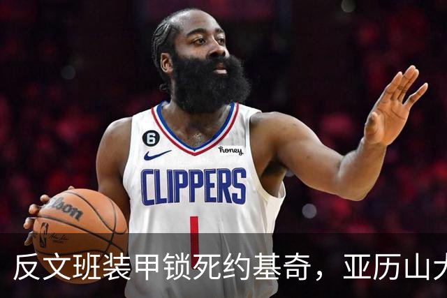 反文班装甲锁死约基奇，亚历山大19中6神迹终结，雷霆逆转掘金