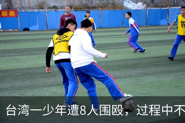 台湾一少年遭8人围殴，过程中不断拉扯、拖行及踢打，妹妹试图上前阻止，也遭涉案人员威胁；约600人到事发地聚集反霸凌，警方回应