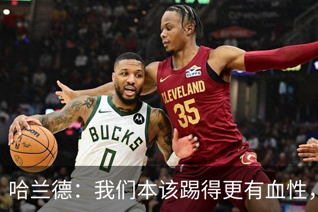 哈兰德：我们本该踢得更有血性，我自己也本该进更多球