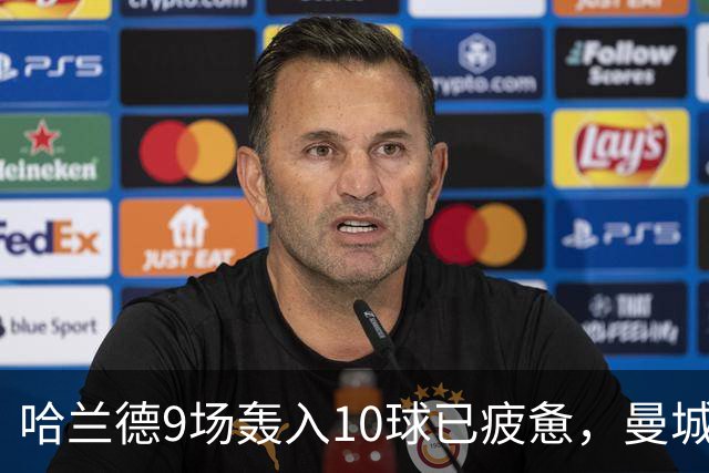 哈兰德9场轰入10球已疲惫，曼城主帅马雷斯卡坦言或让哈兰德休息