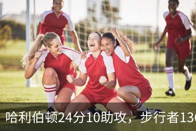 哈利伯顿24分10助攻，步行者136-109大胜篮网
