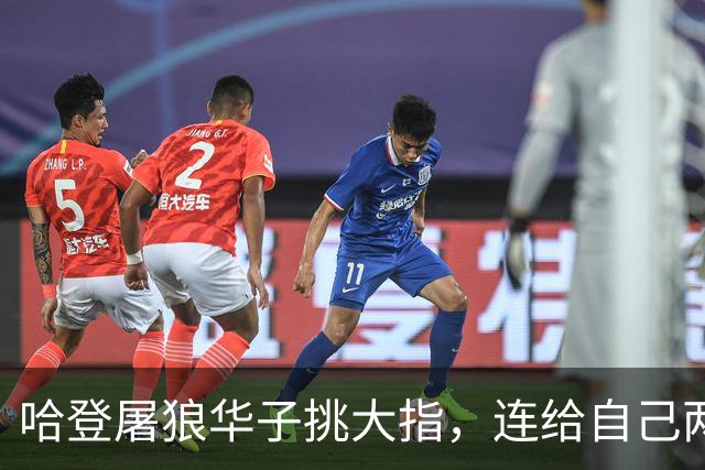 哈登屠狼华子挑大指，连给自己两拳是为何？阿特金森采访已自证