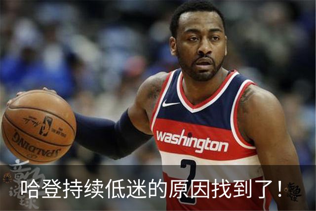哈登持续低迷的原因找到了！