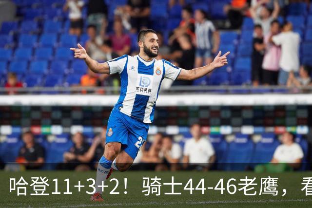 哈登11+3+2！骑士44-46老鹰，看数据：他是头号罪人！