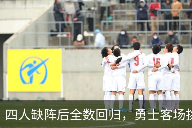 四人缺阵后全数回归，勇士客场挑战掘金