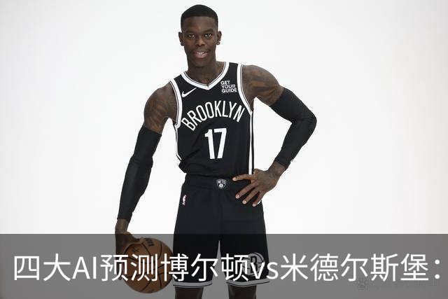 四大AI预测博尔顿vs米德尔斯堡：三家看好客胜，豆包看平局