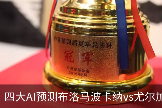 四大AI预测布洛马波卡纳vs尤尔加登：三家看好客胜，一家防平