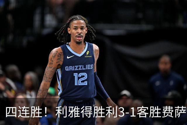 四连胜！利雅得胜利3-1客胜费萨里哈曼 C罗头槌打进生涯第982球
