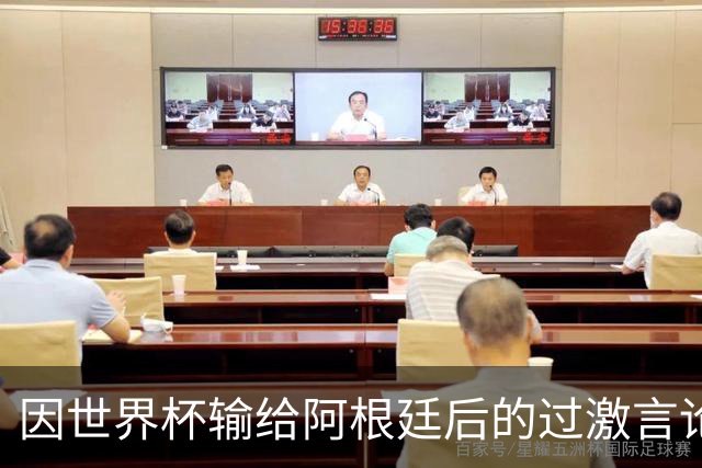 因世界杯输给阿根廷后的过激言论，埃及主帅禁赛3场，齐库禁赛5场