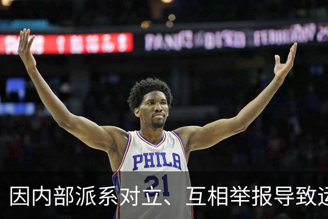 因内部派系对立、互相举报导致运转失灵，内蒙古诗词学会被限期停止活动