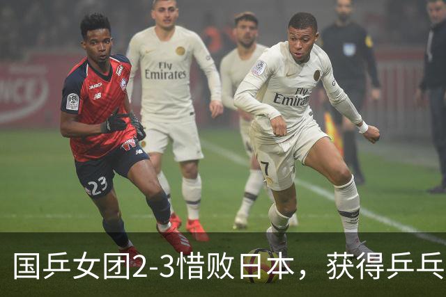国乒女团2-3惜败日本，获得乒乓球亚锦赛女团亚军
