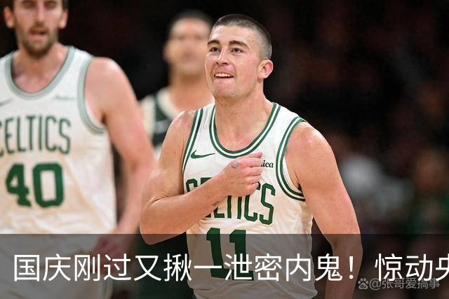 国庆刚过又揪一泄密内鬼！惊动央视，身份曝光，网友：严惩叛国贼