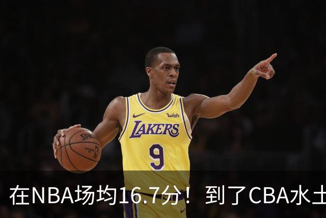 在NBA场均16.7分！到了CBA水土不服，超级外援面临被裁