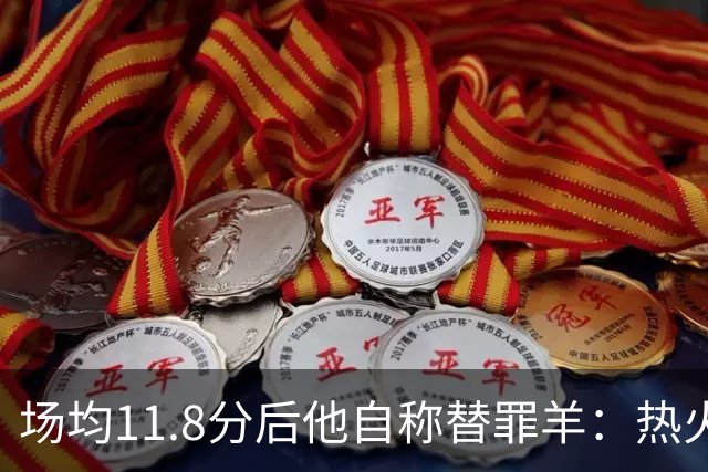 场均11.8分后他自称替罪羊：热火0胜4负谁该背锅