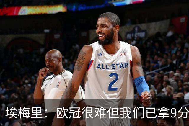 埃梅里：欧冠很难但我们已拿9分；加纳乔踢出加盟后最佳表现