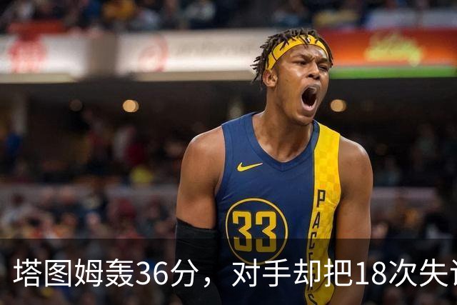 塔图姆轰36分，对手却把18次失误当成输球主因