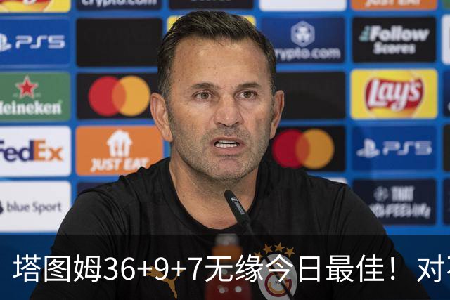 塔图姆36+9+7无缘今日最佳！对不起，你碰到暴走的湖人中锋了