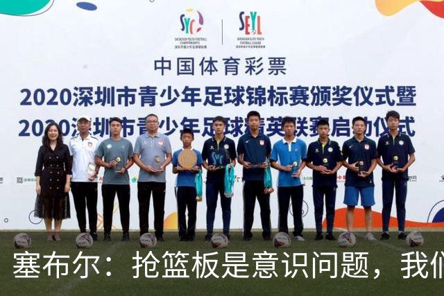 塞布尔：抢篮板是意识问题，我们的防守其实很出色