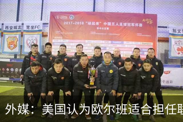 外媒：美国认为欧尔班适合担任联合国秘书长