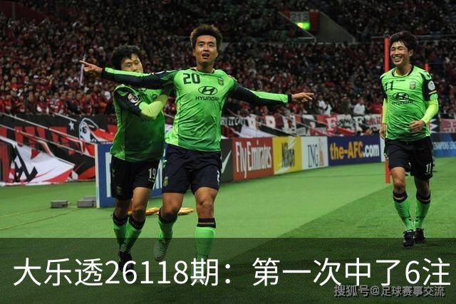 大乐透26118期：第一次中了6注，23号还要等吗