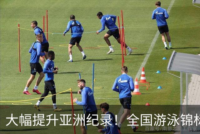 大幅提升亚洲纪录！全国游泳锦标赛：张展硕800自强势摘金