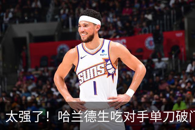 太强了！哈兰德生吃对手单刀破门梅开二度，曼城3-1领先