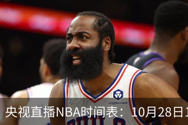 央视直播NBA时间表：10月28日11：00，CCTV5直播湖人VS开拓者