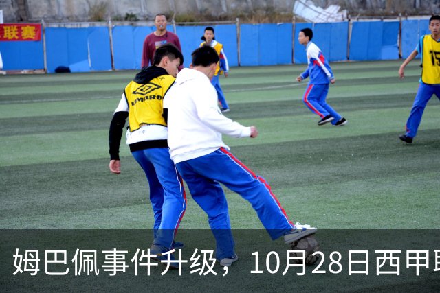 姆巴佩事件升级，10月28日西甲联盟与中国大使会面，寻求解决方案